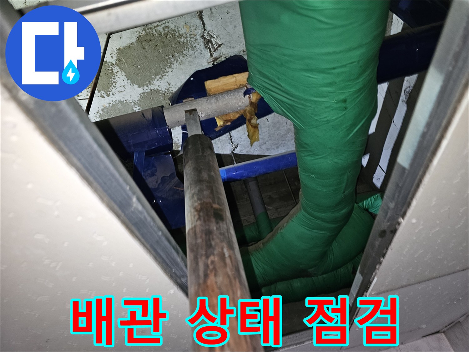 수도관 누수-해결을 위한-천장 배관 점검 및 확인 작업