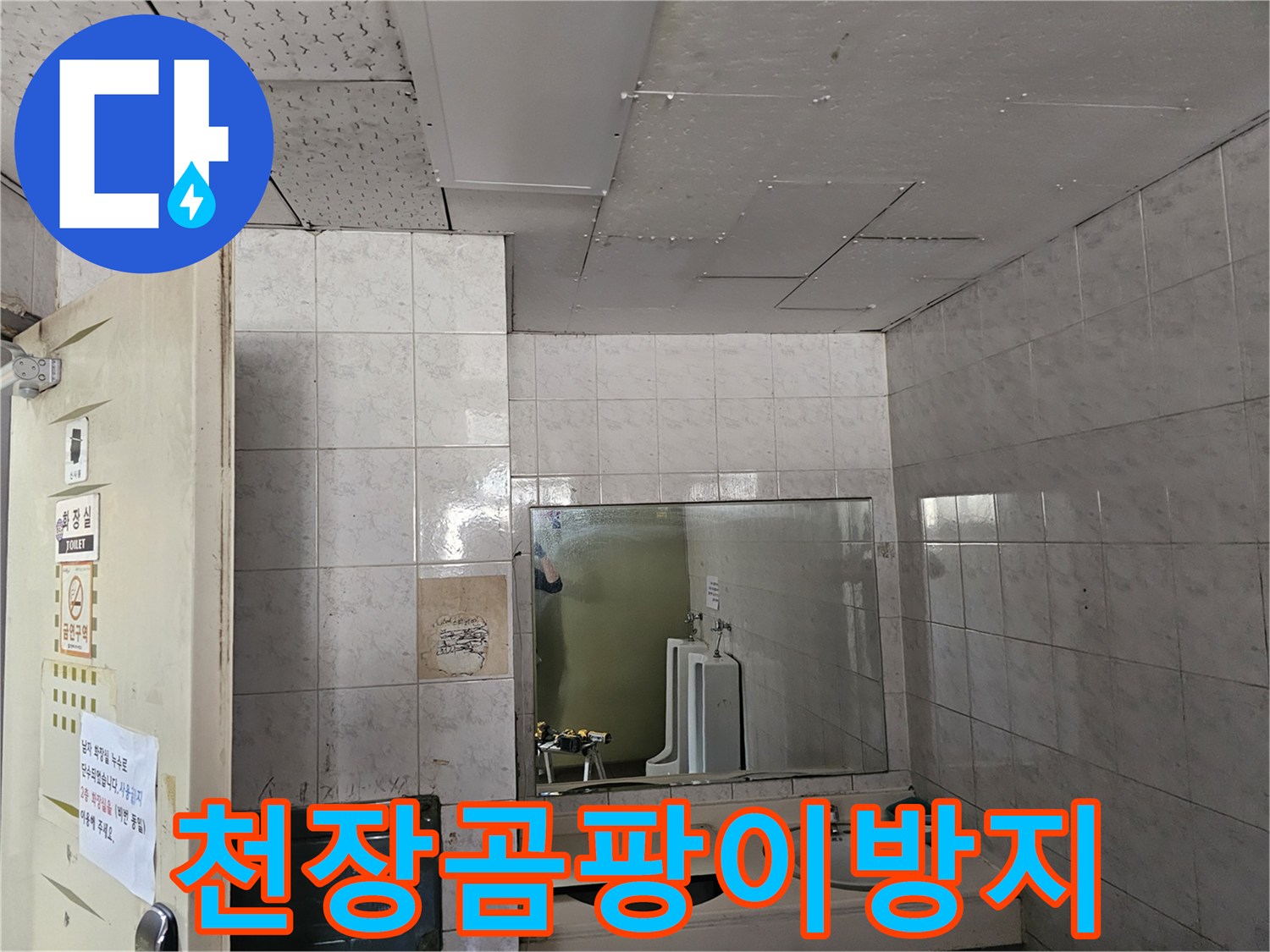 옥련동 현대2차 아파트 화장실 천장에서-누수로 인한 곰팡이를-방지하기 위한 시공을 준비하는 모습입니다.