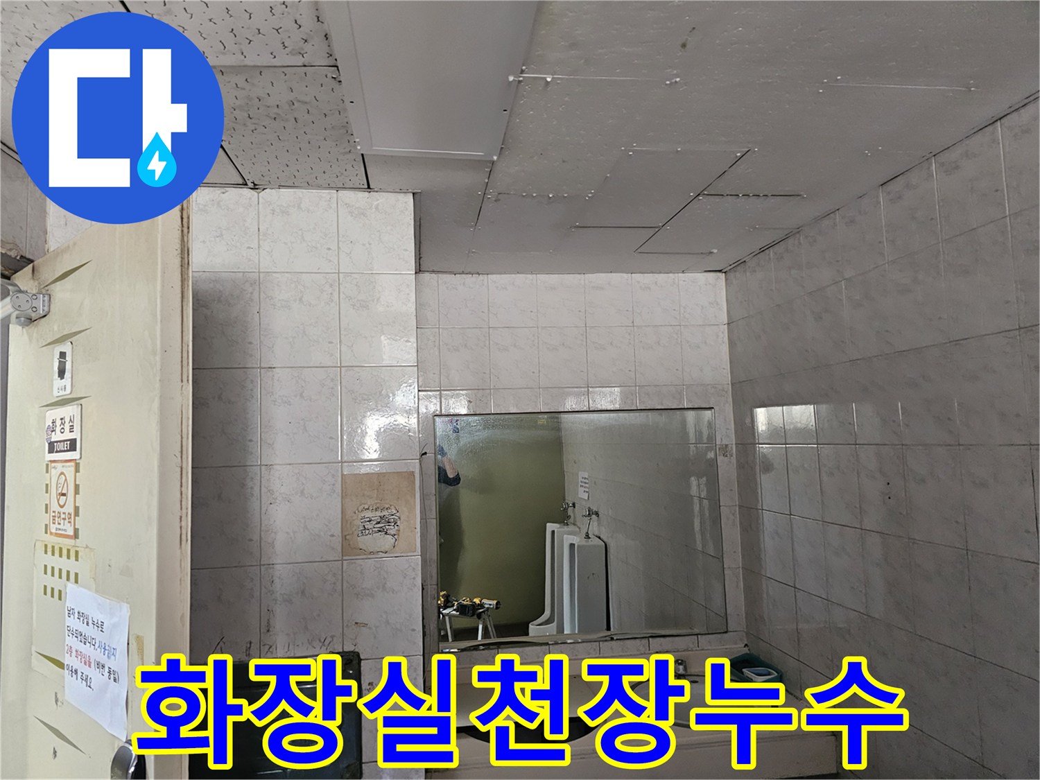 옥련동 현대2차아파트 화장실 천장의-물기로 인한-손상 부위를 면밀히 살펴보는 현장입니다.