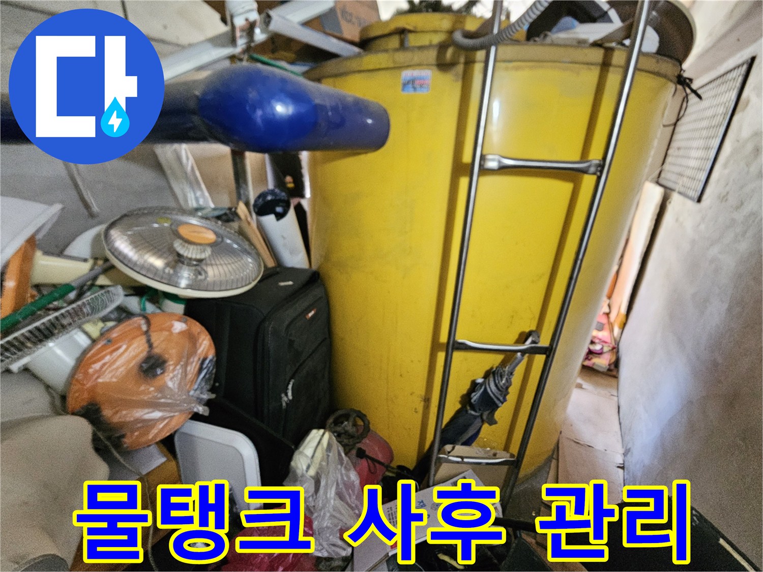 옥상 물탱크 누수 점검 후- 사후 관리를 위한- 현장 사진입니다.
