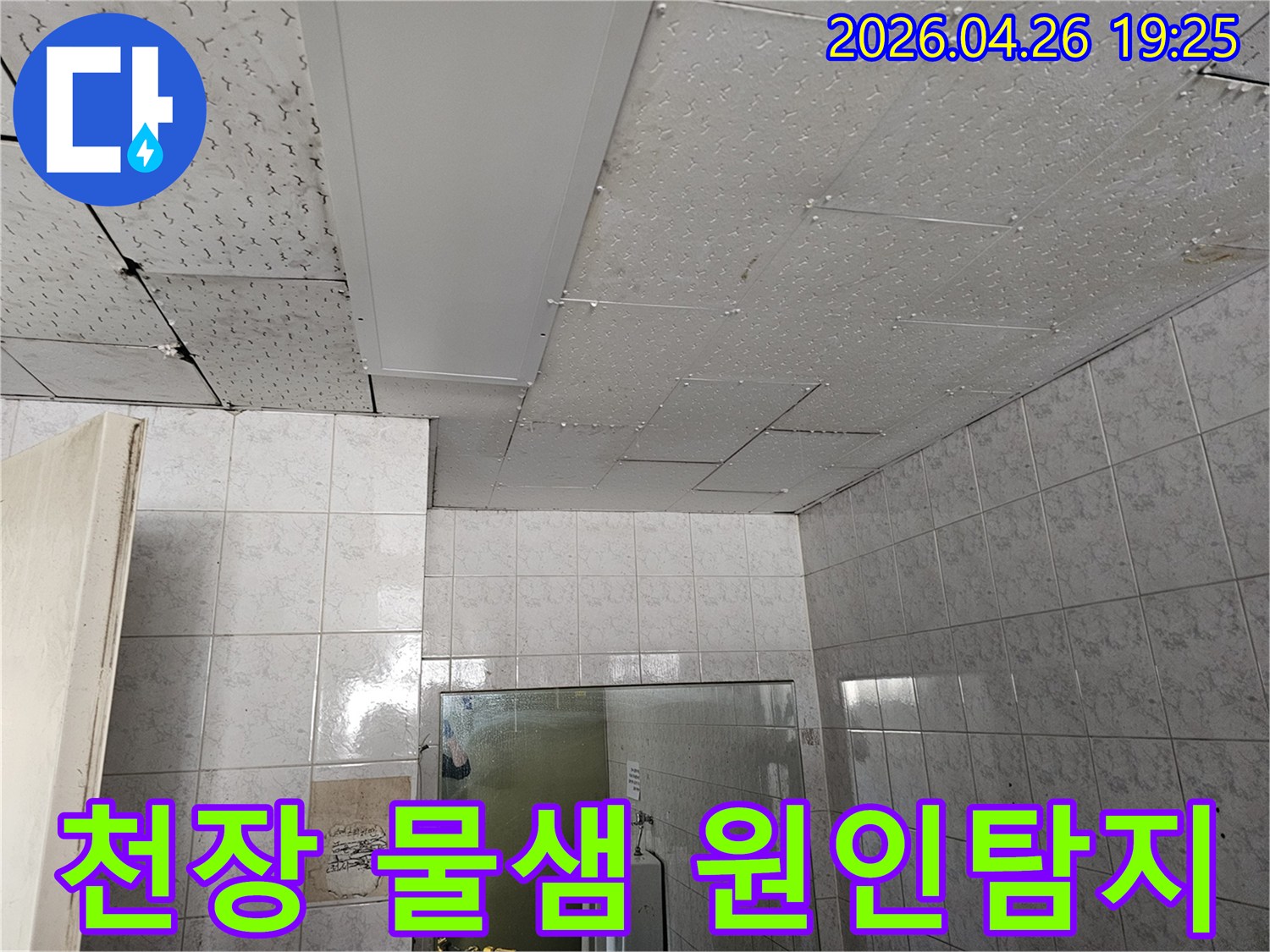 이 이미지는-인천-연수구-옥련동-주택-천장에서-발견된-물샘-현상의-정확한-원인을-찾기-위해-누수-전문가가-현장을-점검하는-모습을-보여줍니다