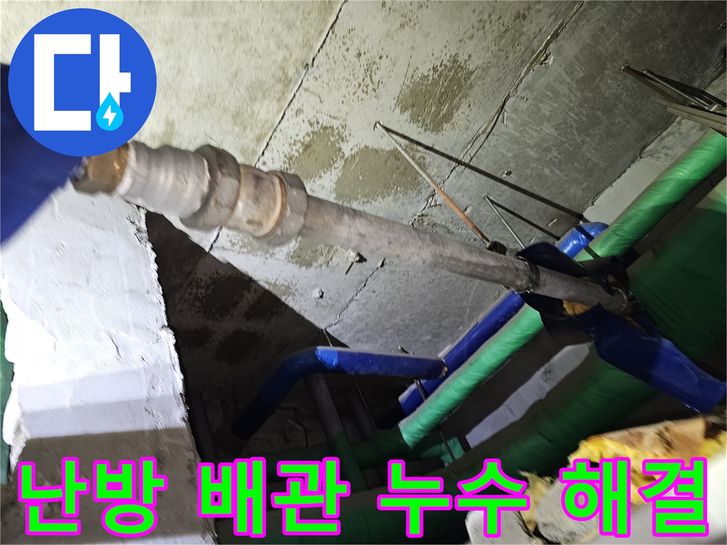 인천-연수구-아파트-천장-내부의-난방-배관에서-발생한-누수-문제를-전문가가-해결하는-과정