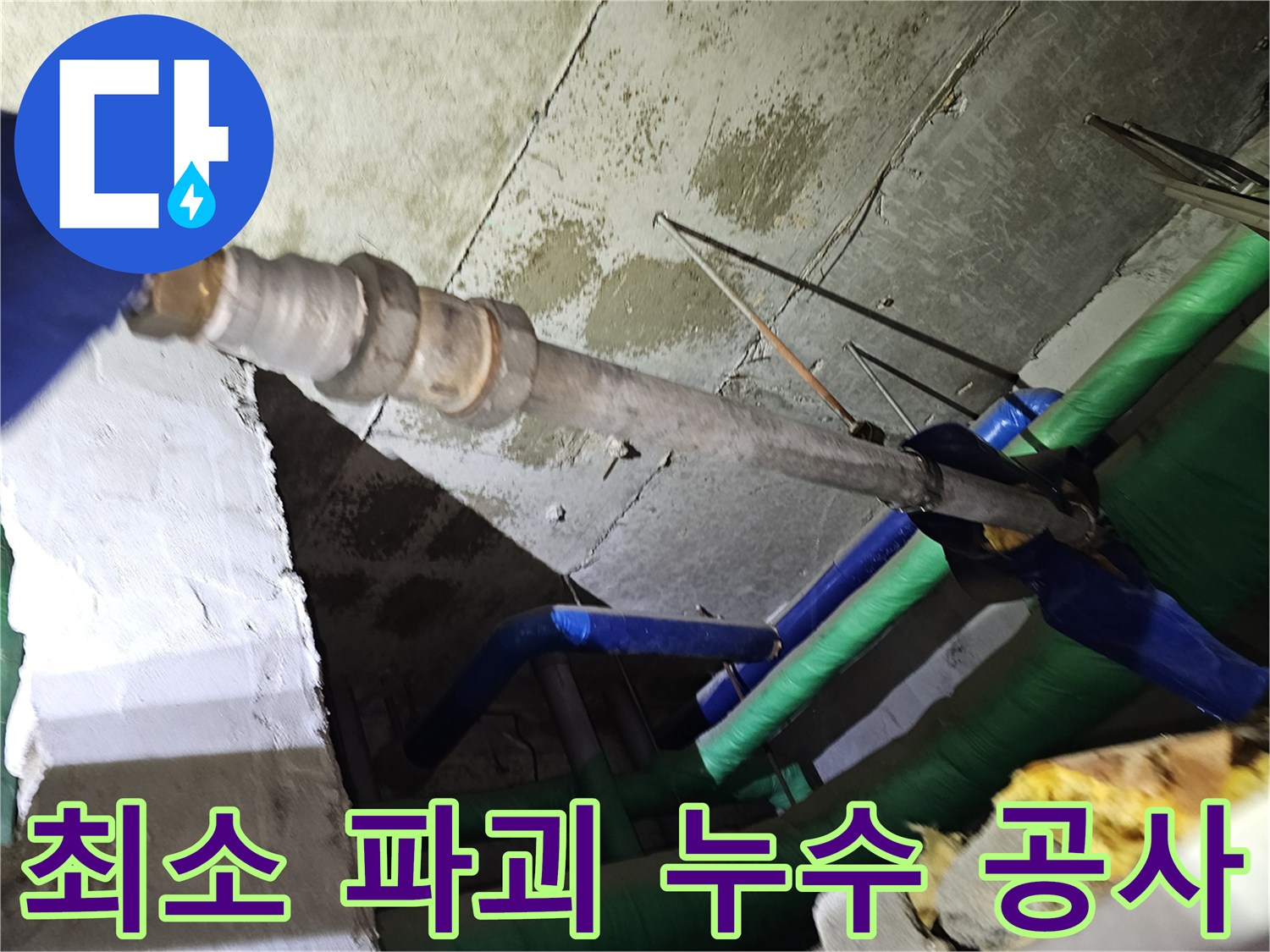 인천-연수구-아파트-천장-누수-공사-현장에서-최소한의-파괴로-배관을-수리하는-모습