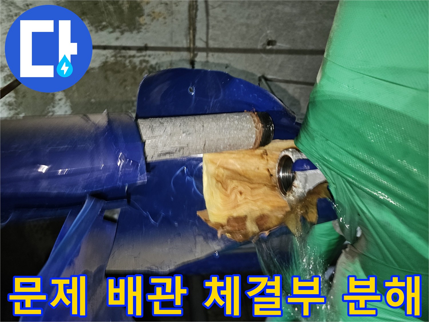 인천-연수구-옥련동-누수-수리를-위해-문제가-있는-배관의-체결부를-분해하는-작업-현장