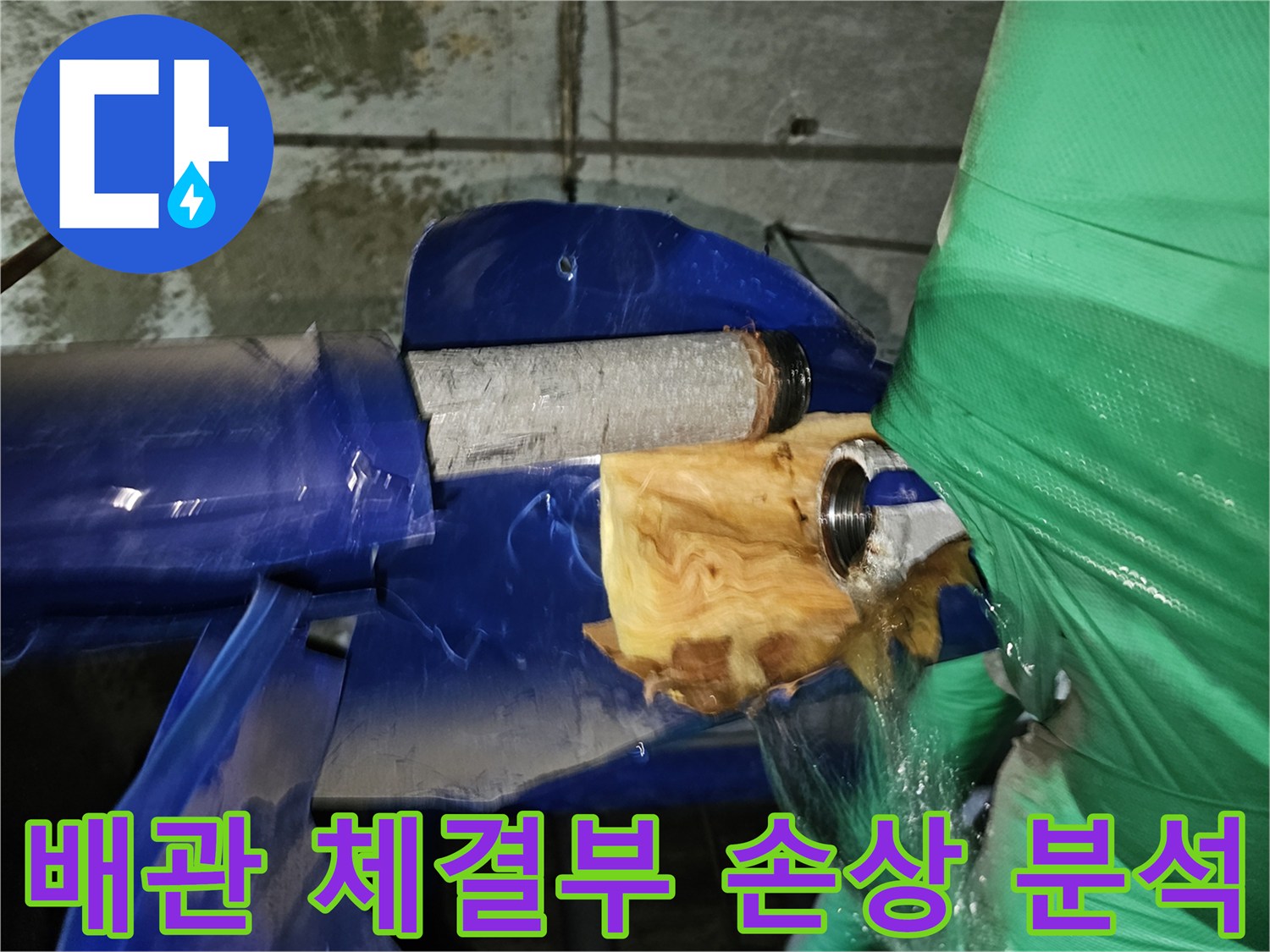 인천-연수구-옥련동-아파트-누수공사-중-배관-체결부위의-손상-원인을-분석하는-과정