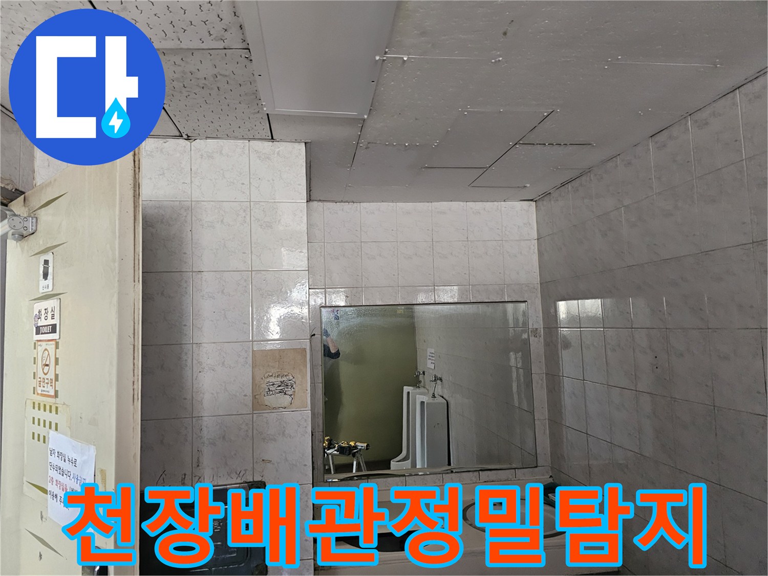 인천 연수구 옥련동 현대2차아파트 화장실 천장에서-배관 누수 여부를-전문가가 정밀하게 탐지하는 모습입니다.