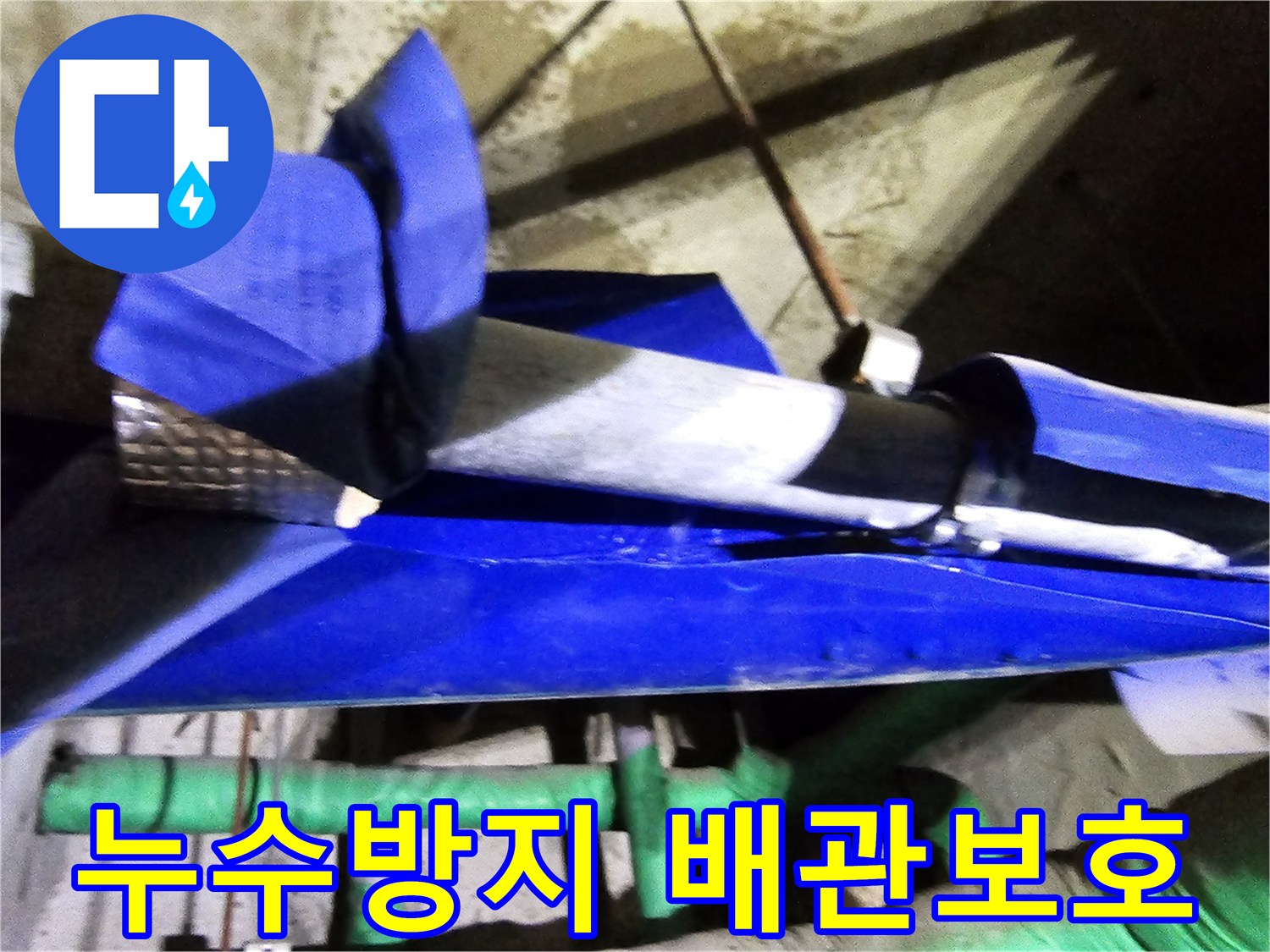 인천 연수구 옥련동 현대2차아파트에서-누수 방지를 위해 배관을 보호하고-보강하는 엔지니어의 전문적인 작업 현장입니다