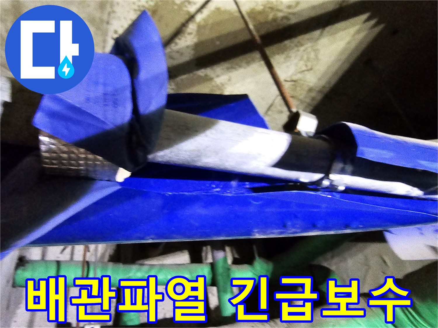 인천 연수구 옥련동 현대2차아파트에서-배관 파열로 인한 누수를 엔지니어가 긴급 보수하는 현장입니다