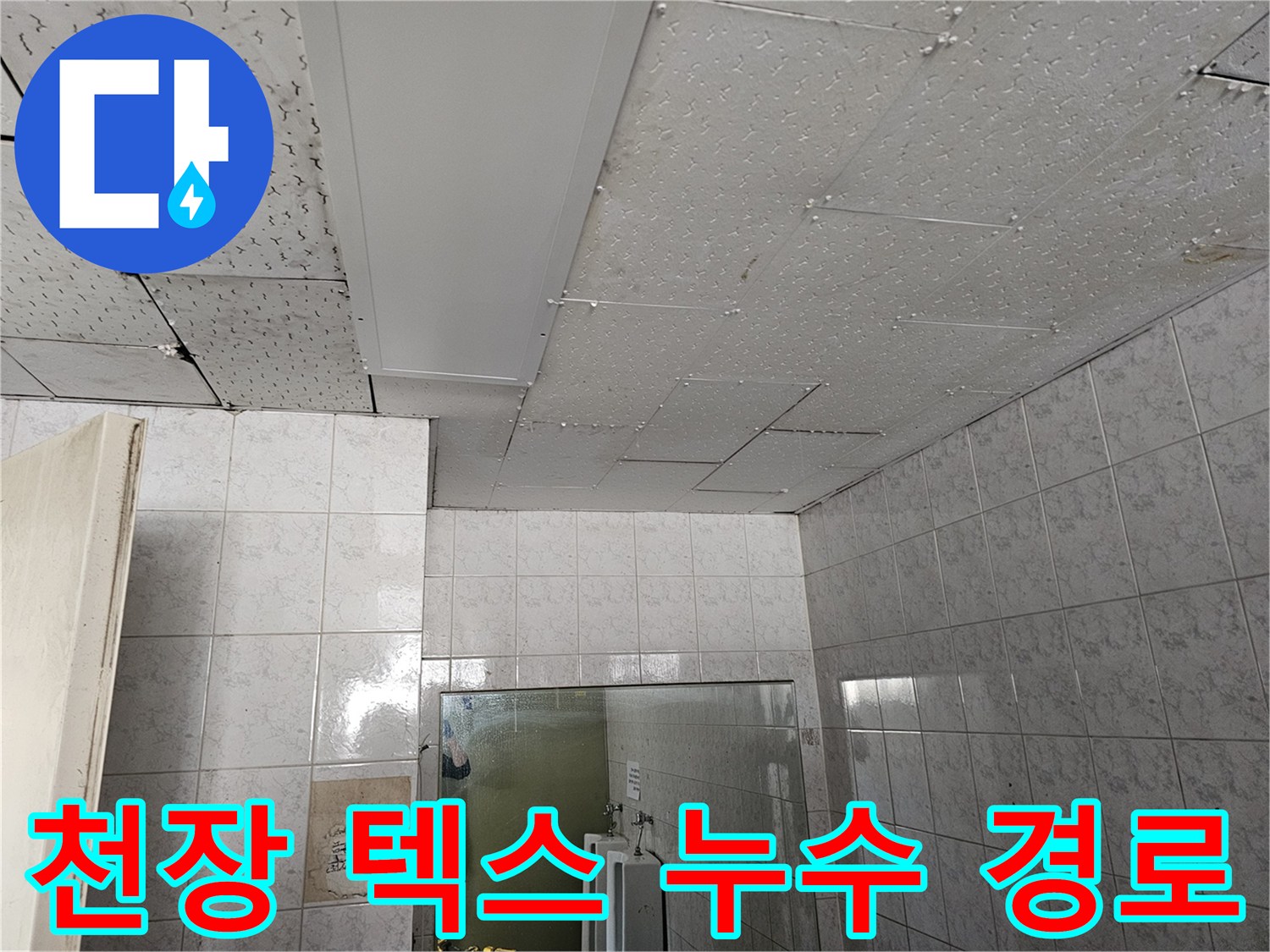 인천 연수구 옥련동 현대아파트 천장 텍스 손상을 통해 누수 침투 경로를 파악하는 현장입니다