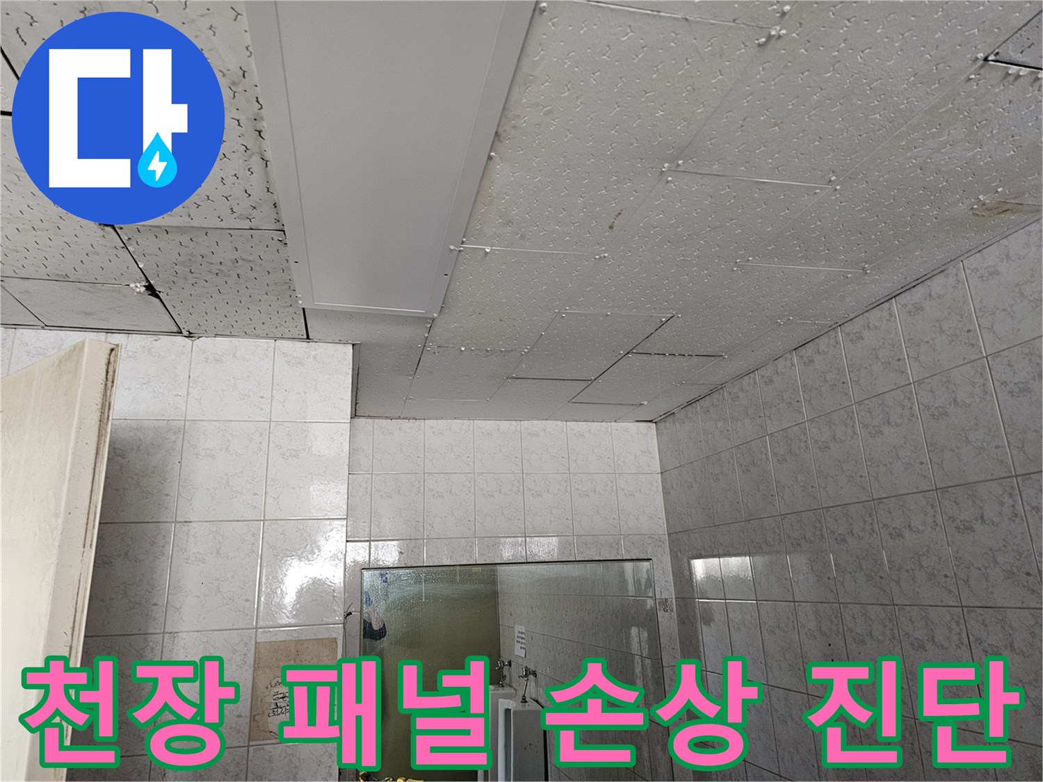 인천 연수구 옥련동 현대아파트 천장 패널 손상 현장을 엔지니어가 진단하는 모습입니다
