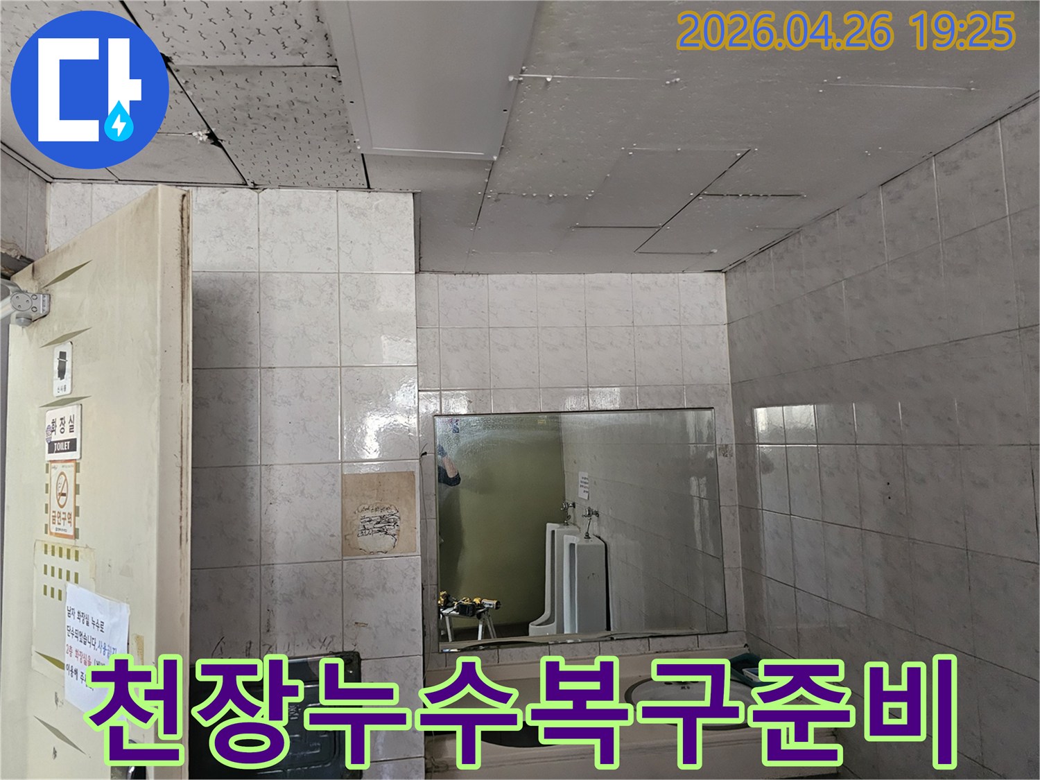 인천 옥련동 현대2차 아파트 화장실 천장에서-발생한 누수 피해를-복구하기 위해 현장을 점검하는 모습입니다.