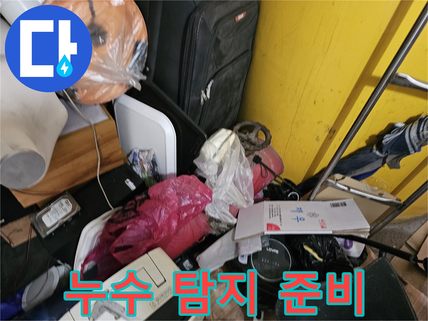인천-옥련동-현대2차-아파트에서-누수-탐지를-위해-정리되지-않은-공간을-점검하는-모습