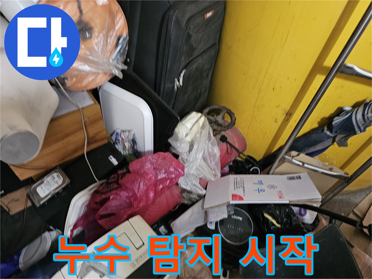 인천-옥련동-현대2차-아파트에서-누수-탐지를-위해-현장을-정리한-후-본격적인-탐지를-시작하는-모습