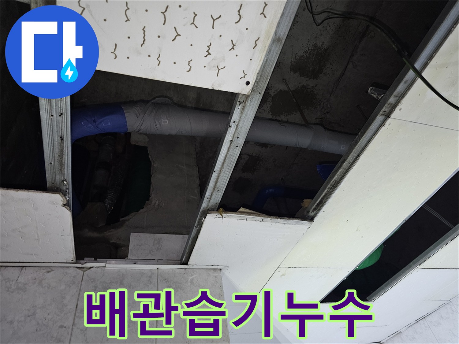 천장-개방-후-배관-주변에-습기가-차고-있는-누수-현장-모습입니다