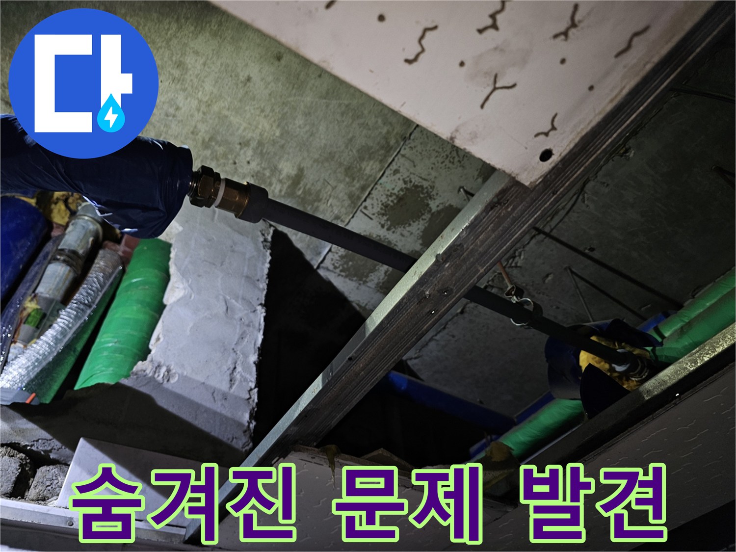 천장 속에 숨겨져 있던 배관의 미세한 누수 문제점을 발견하고 점검하는 모습입니다.