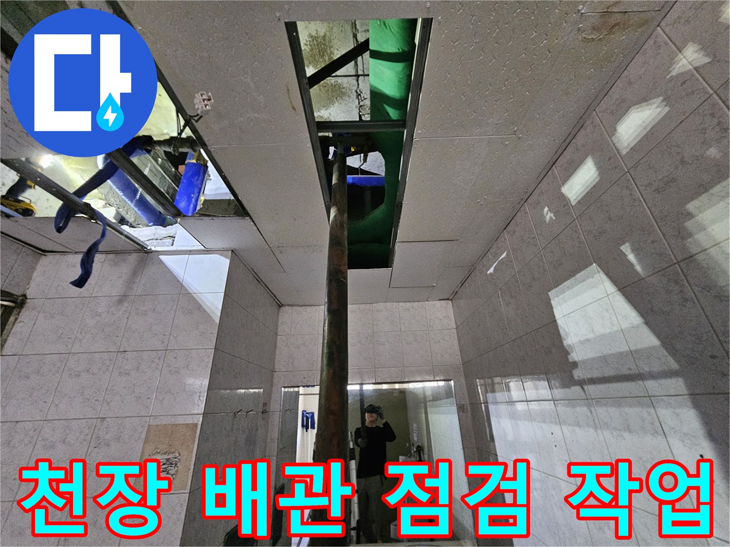 현대2차 아파트의-천장 누수 현장에서-배관을 꼼꼼하게-점검하는-전문 엔지니어의 모습