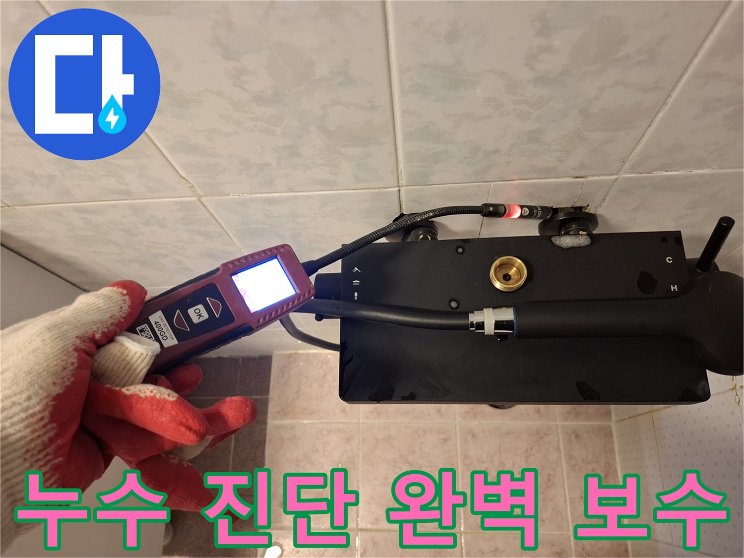 누수-진단부터-완벽한-보수까지-모든-과정을-책임지는-전문-엔지니어의-모습입니다.