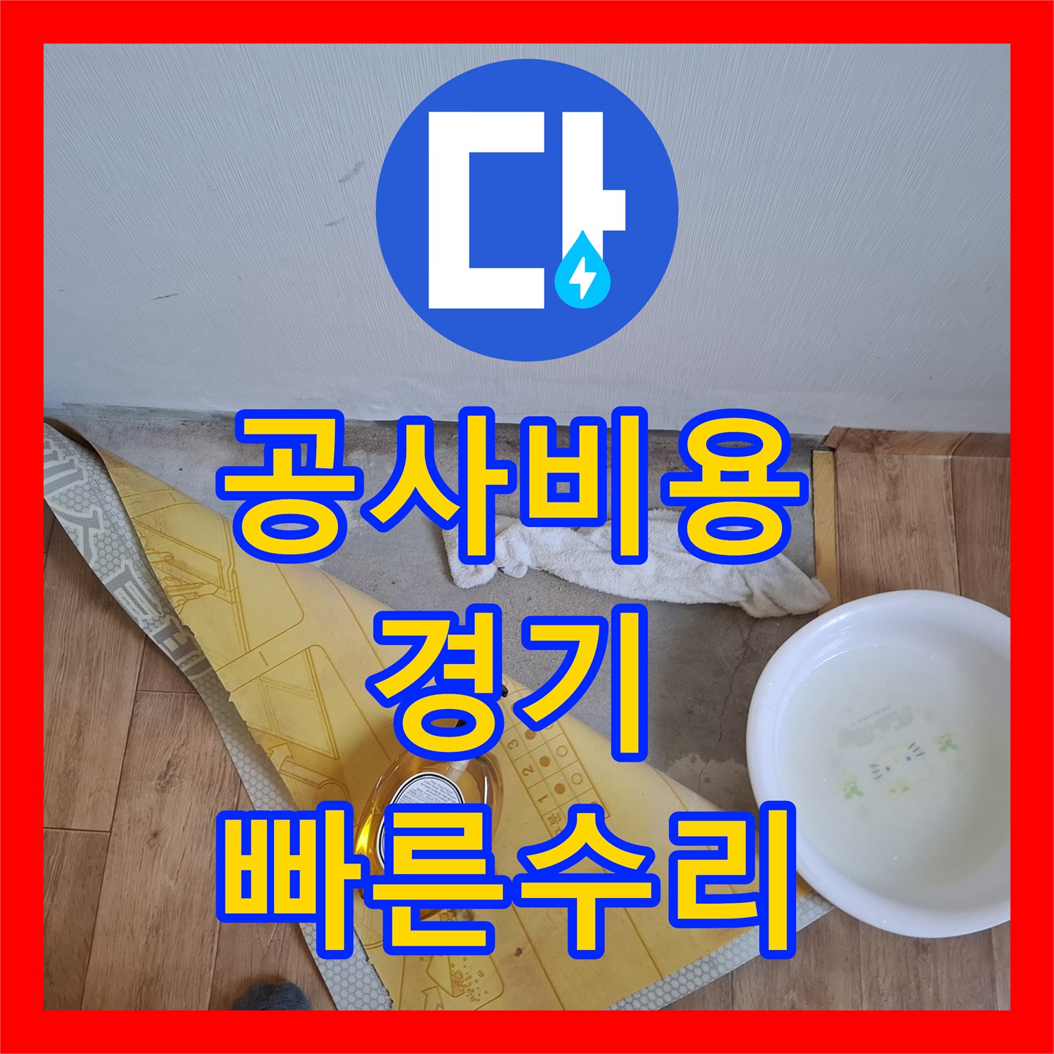누수공사비용, 화장실 누수로 인한 아랫집 피해, 전문적인 탐지와 공사로 완벽하게 처리, 성남시 분당구