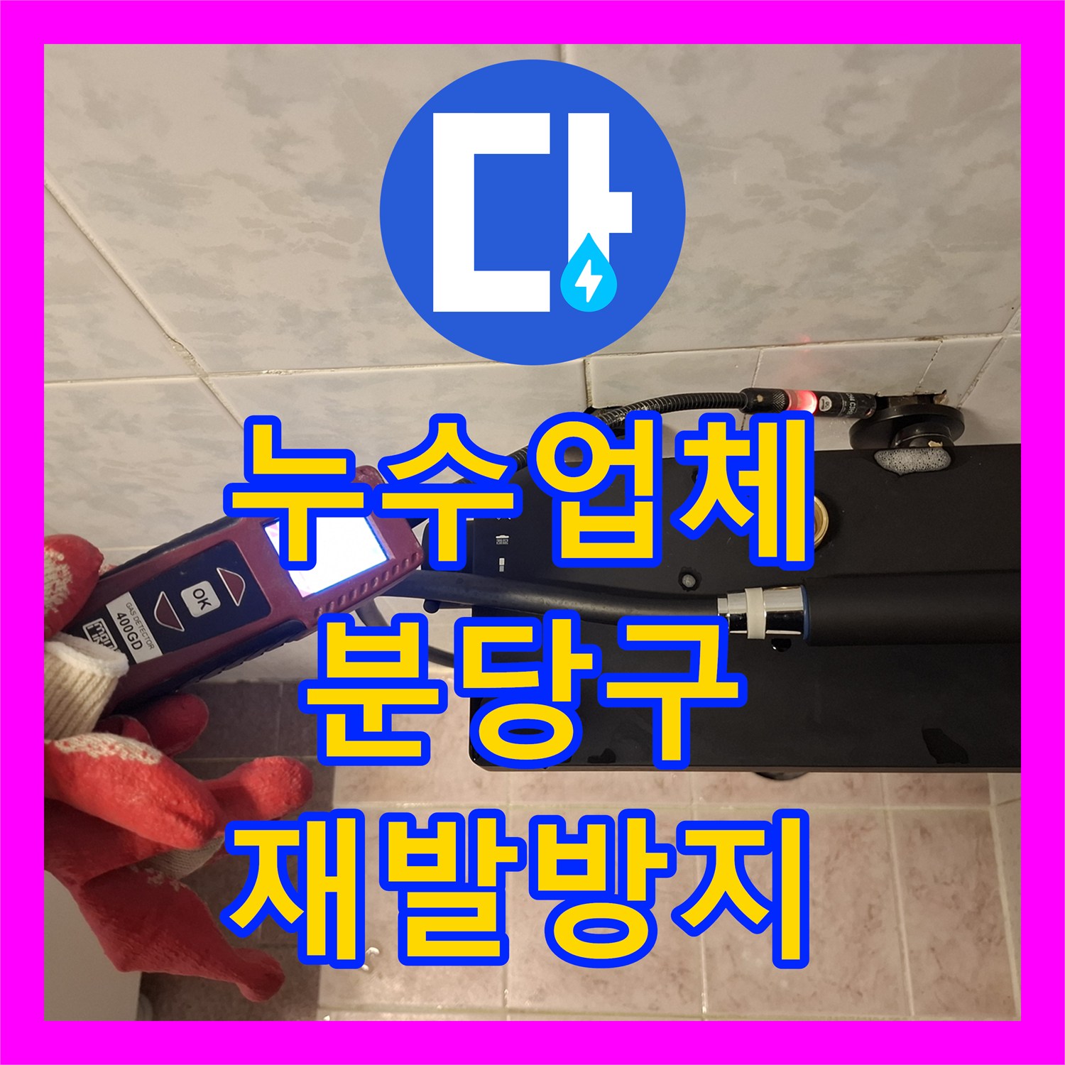 누수업체, 화장실 누수로 인한 아랫집 피해, 전문적인 탐지와 공사로 완벽하게 처리, 성남시 분당구