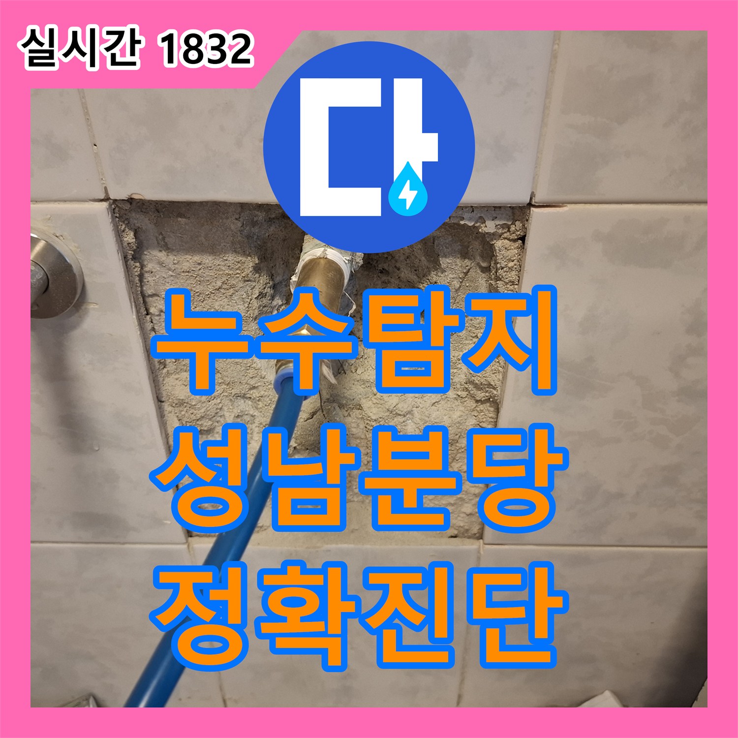 누수탐지전문업체에서 발생한 누수 흔적, 전문적인 시선으로 찾아내어 해결하는 성남시 분당구