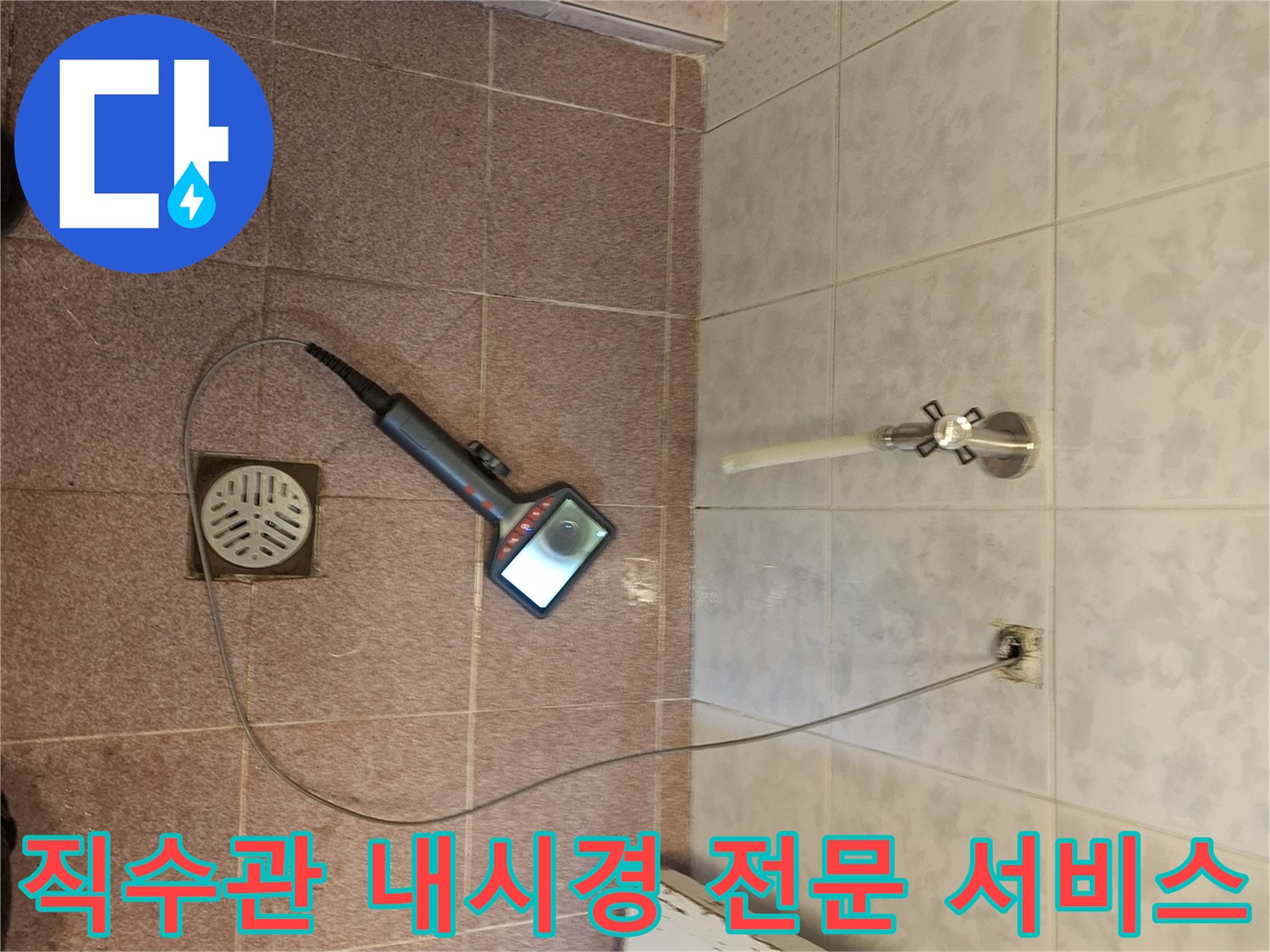 분당의-누수 전문업체에서-거실 화장실 직수관에-내시경 카메라를-이용하여-정밀 진단-서비스를-제공하는-모습