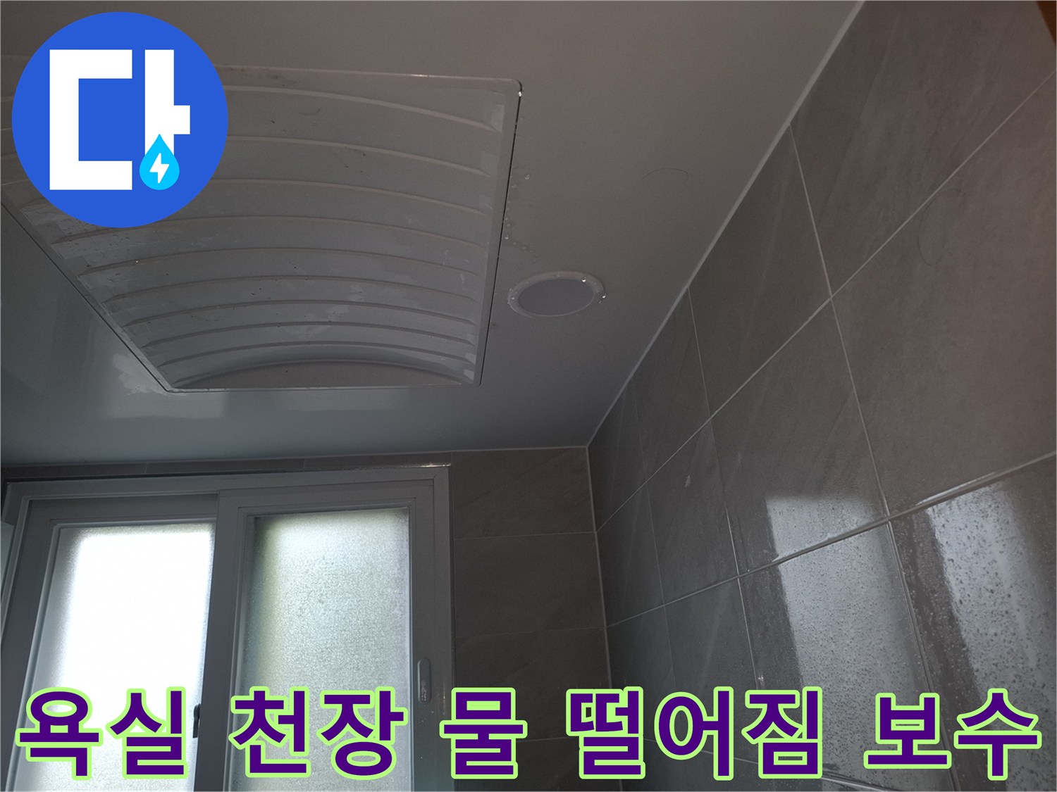 성남 분당 빌라의-아랫집 욕실 천장에서-물이 떨어지는-누수 현상을-탐지하고-보수하기 위해-촬영된-이미지입니다