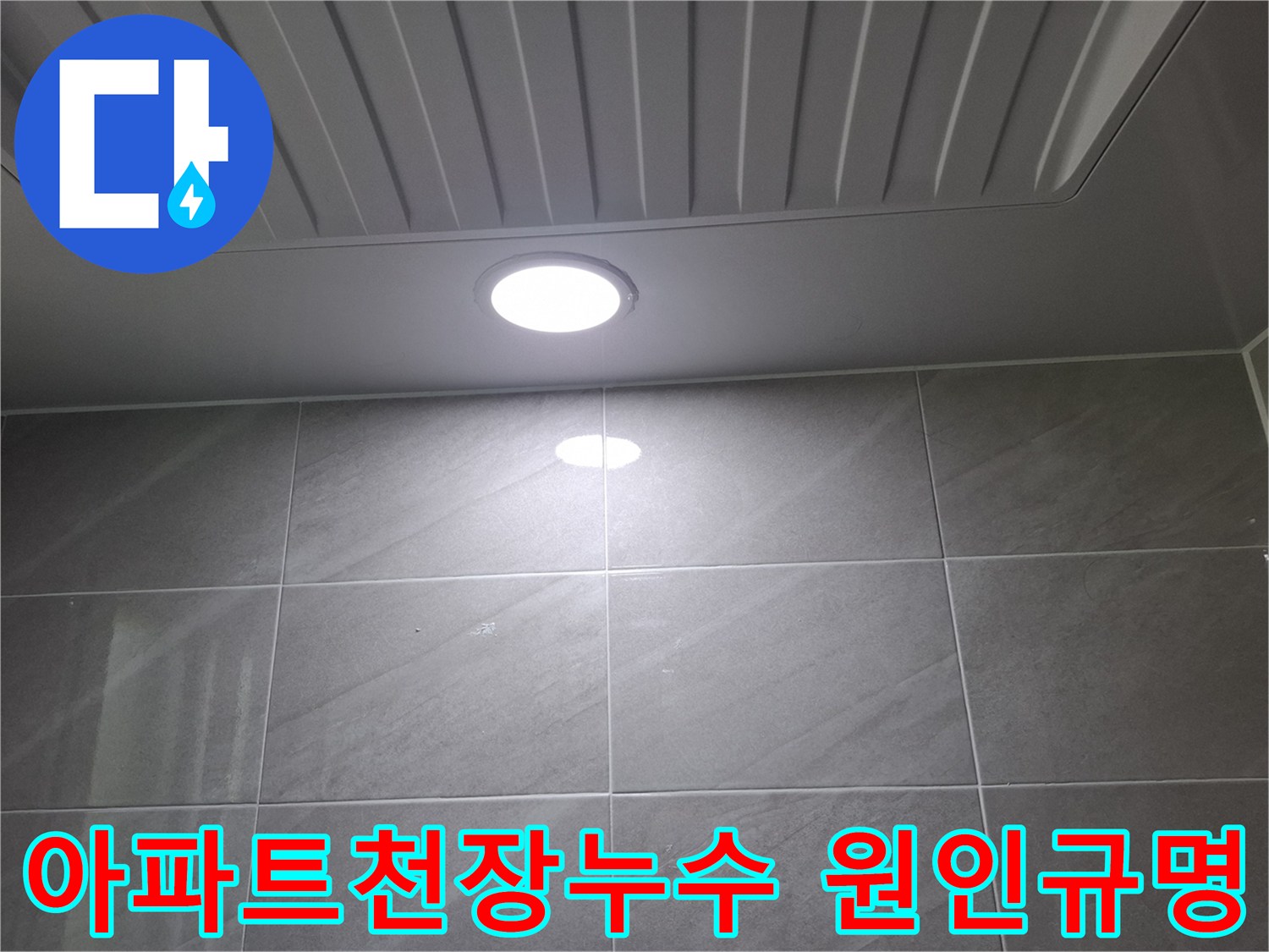 성남-분당-아파트-현장에서-아랫집-천장-누수로-인해-조명-주변에-생긴-물자국을-점검하며-원인을-규명하고-있습니다