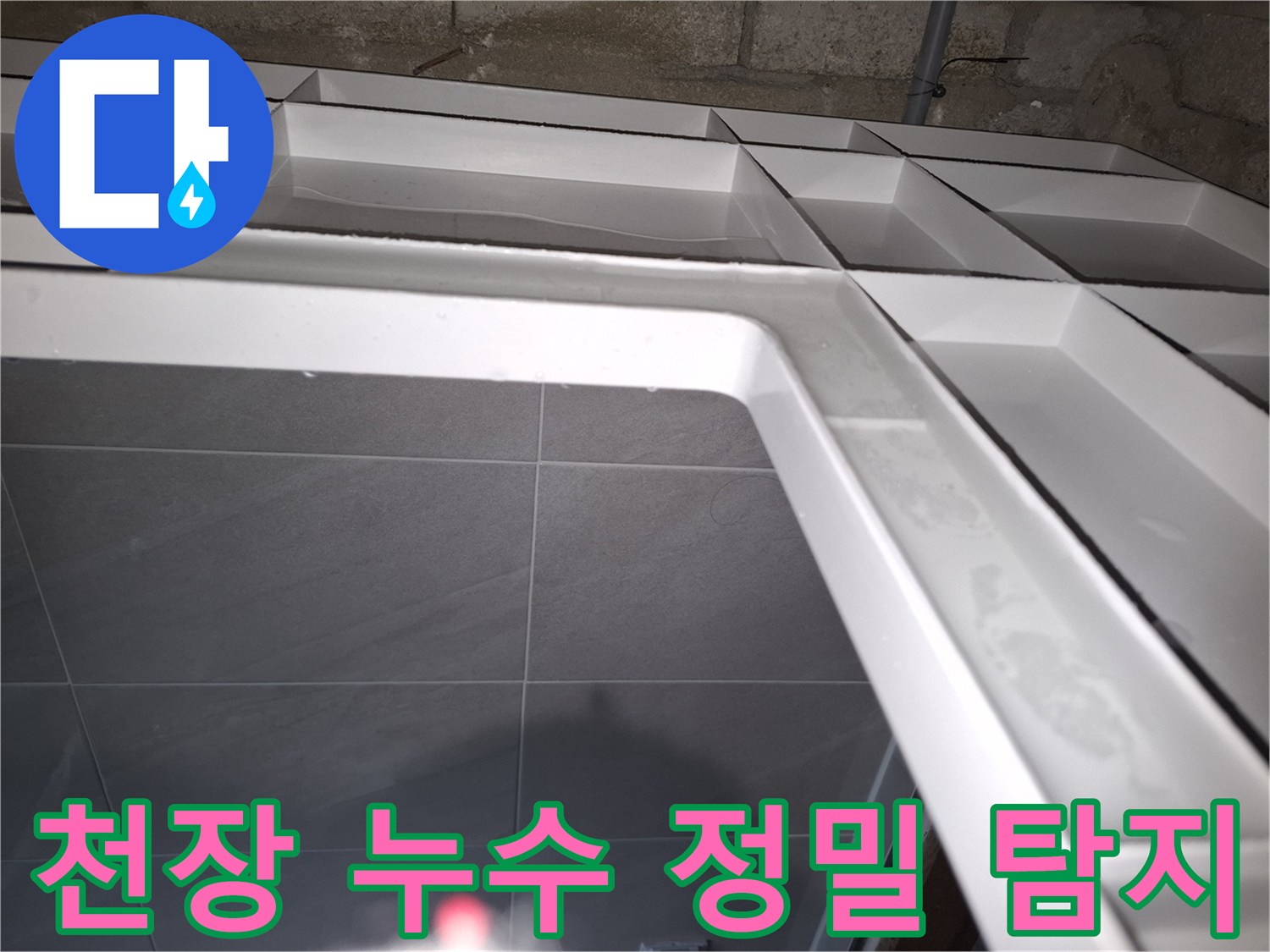 성남 분당 지역의-아랫집 욕실 천장에서-누수가 확인되어-전문가가 누수 원인을-정밀하게 탐지하기 시작하는 모습