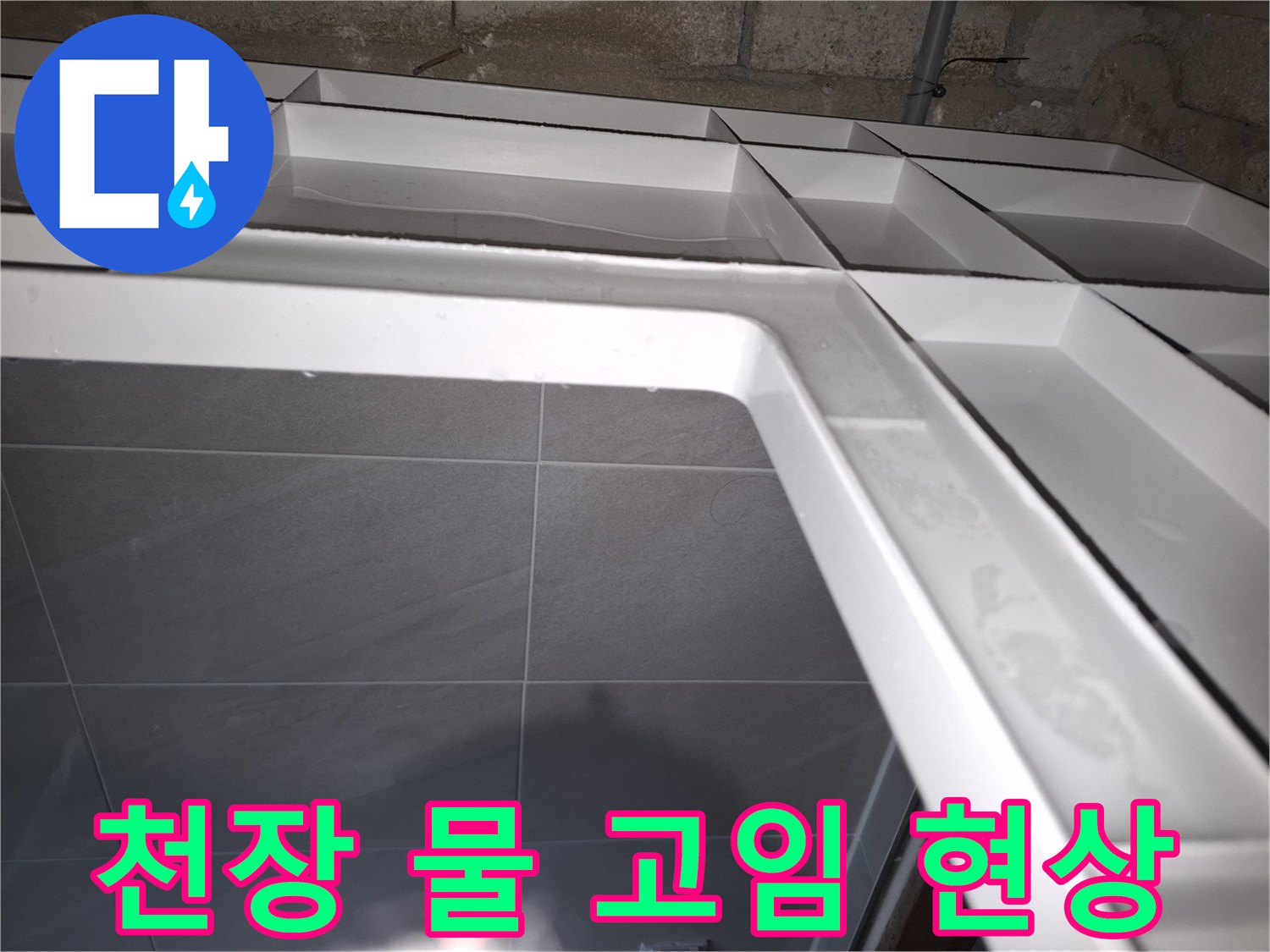 성남 분당 지역의-욕실 천장에서-누수로 인해-물이 고여있는 상태를-보여주는 현장 사진