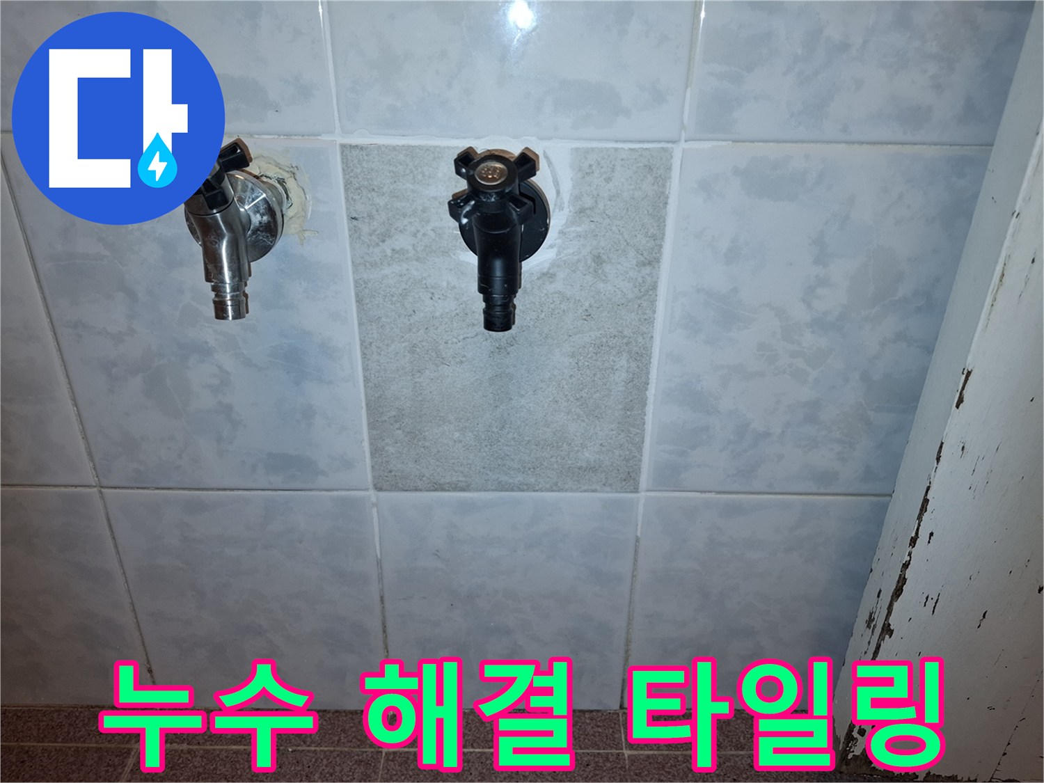 손상된-타일을-교체하고-수도꼭지를-재설치하여-누수-문제를-해결한-모습