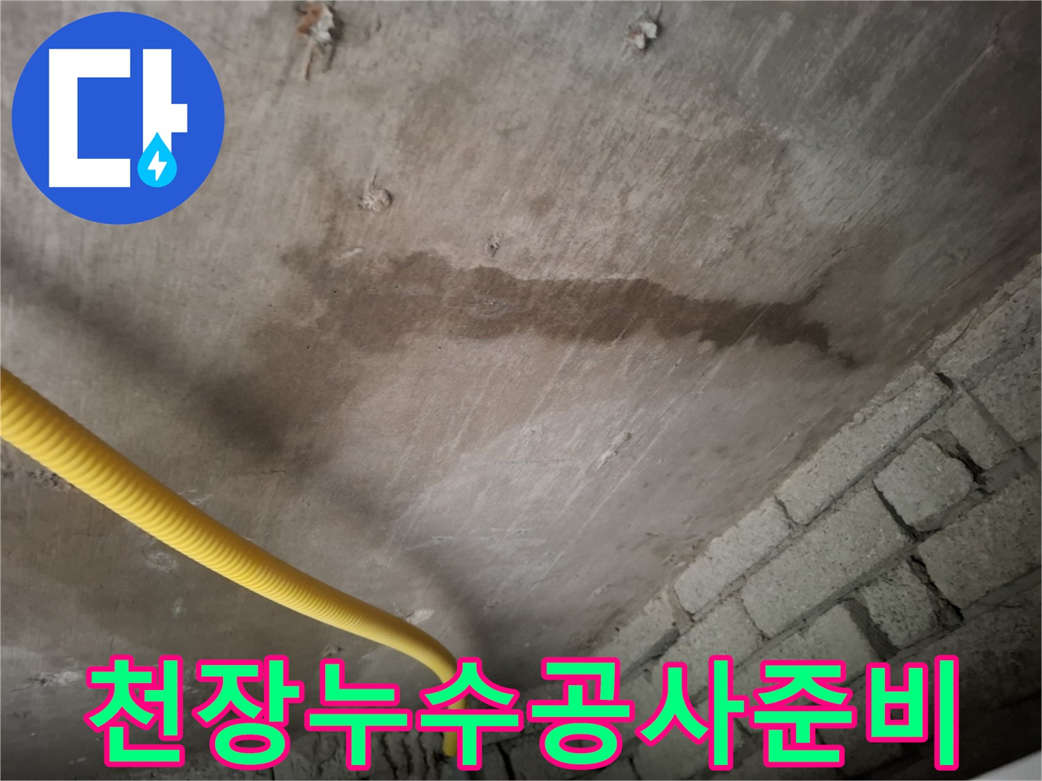 아랫집-화장실-천장에-발견된-누수-흔적을-통해-공사-준비-상황을-보여주는-이미지입니다