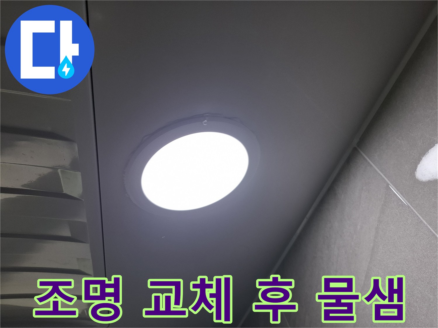천장 조명 교체 후-발생한-물샘 현상을-발견하고-누수 여부와-원인을-정밀하게-점검하는-과정입니다