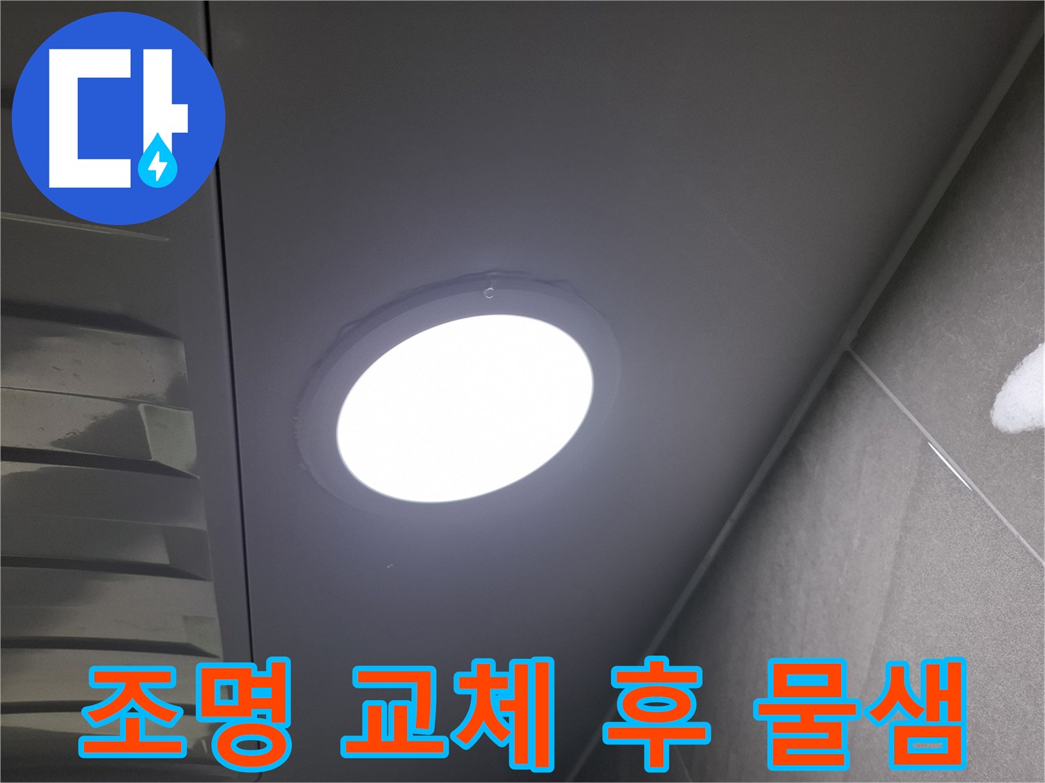 천장 조명 교체 후-발생한-물샘 현상을-발견하고-누수 여부와-원인을-정밀하게-점검하는-과정입니다