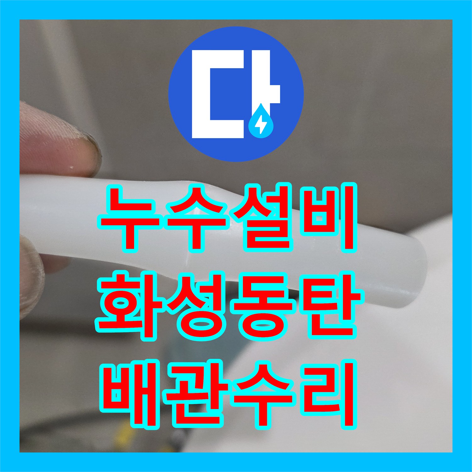 누수설비 화장실 벽 속 배관 부속 결함 진단 및 부분 교체 공사 경기 화성시 동탄