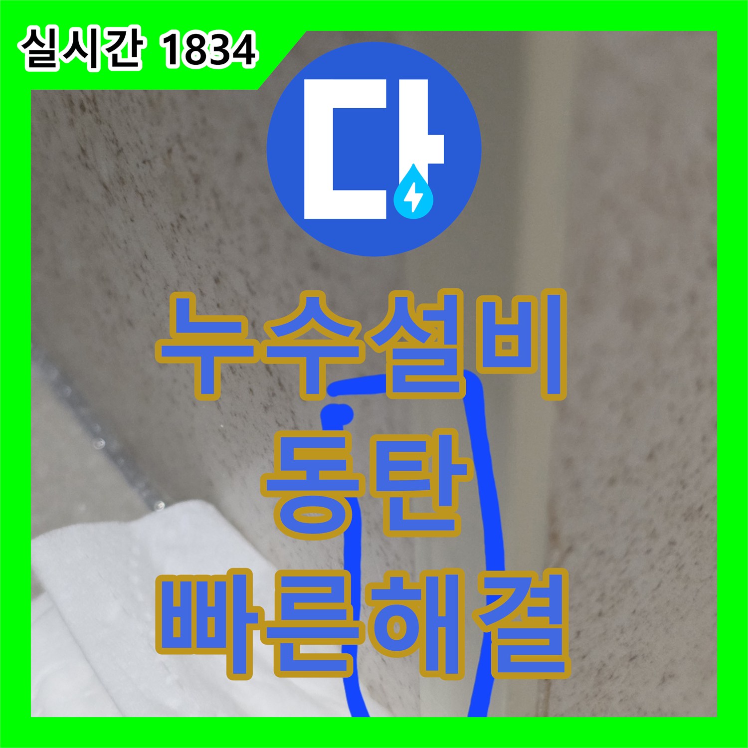누수업체가 동탄 e편한세상에서 겪으신 누수 문제를 신속하게 문제를 해결해 드린 기록