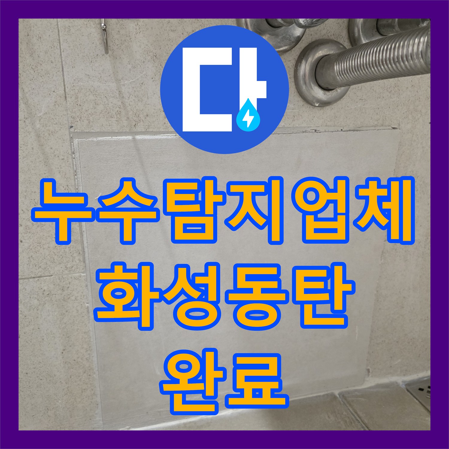 누수탐지업체 화장실 벽 속 배관 연결 부위 파손 교체 및 복구 경기 화성시 동탄