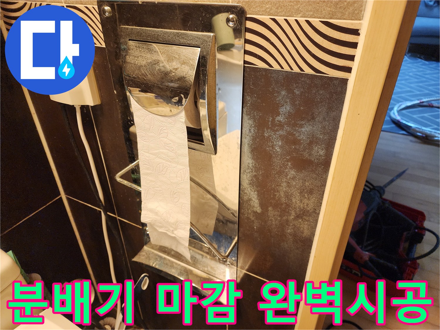 거실 화장실의-분배기 마감부-주변 타일의-오염 상태와-수리 후-완벽하게-시공된-마감 상태를-확인하는-사진입니다.