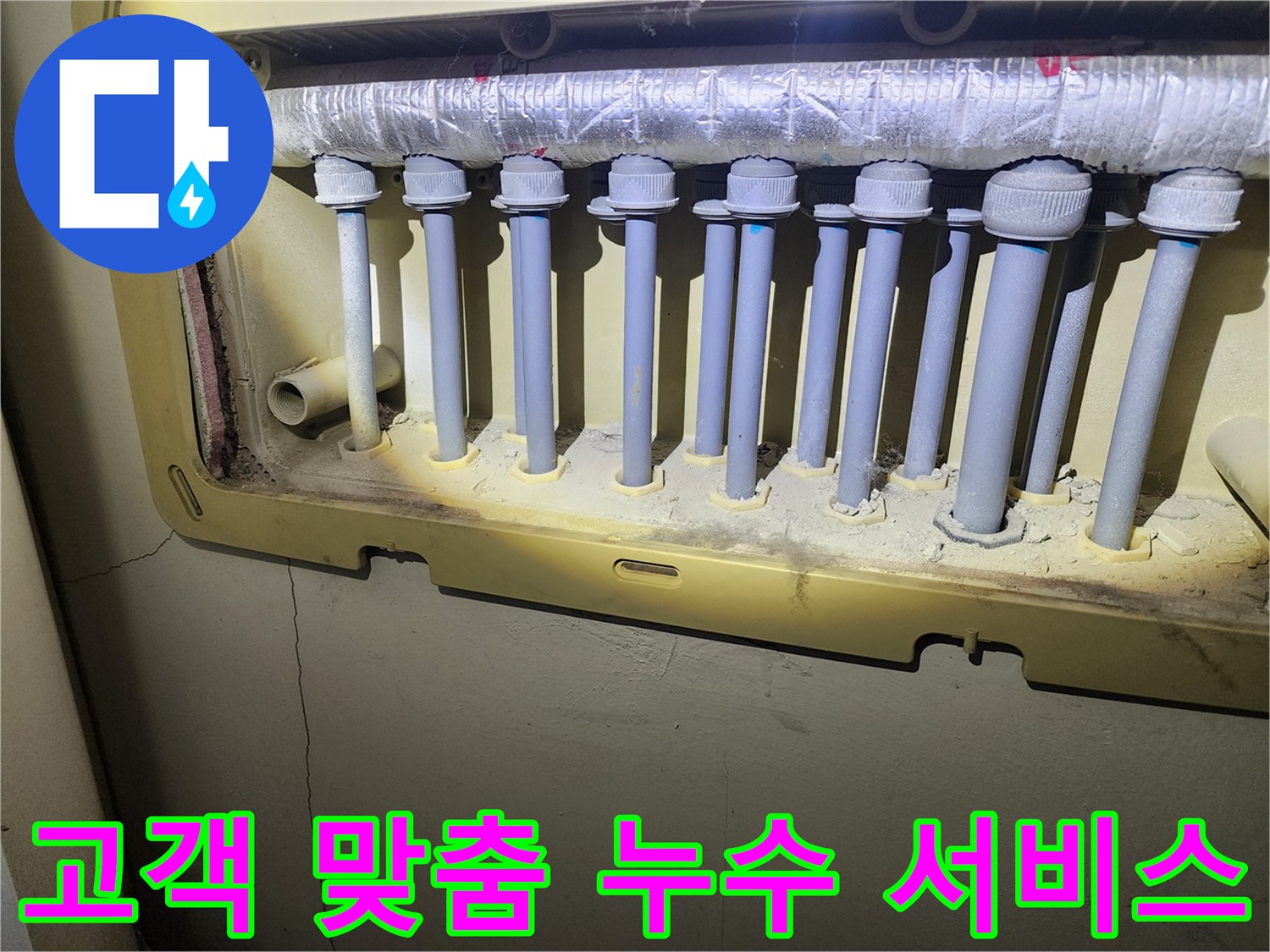 난방 분배기 배관의 누수 문제를-고객의 상황에 맞춰-최적의 솔루션을 제공하는-전문가의 현장 사진입니다.