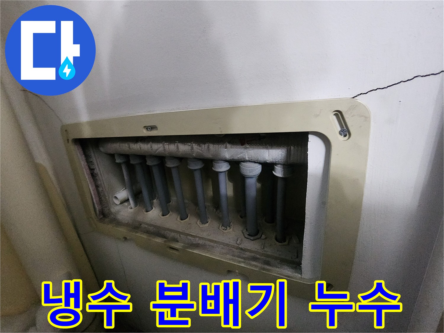 남양주 진접 아파트의-냉수-분배기에서-발생한-누수를-전문가가-점검하여-시원한-물-걱정을-해결하는-모습