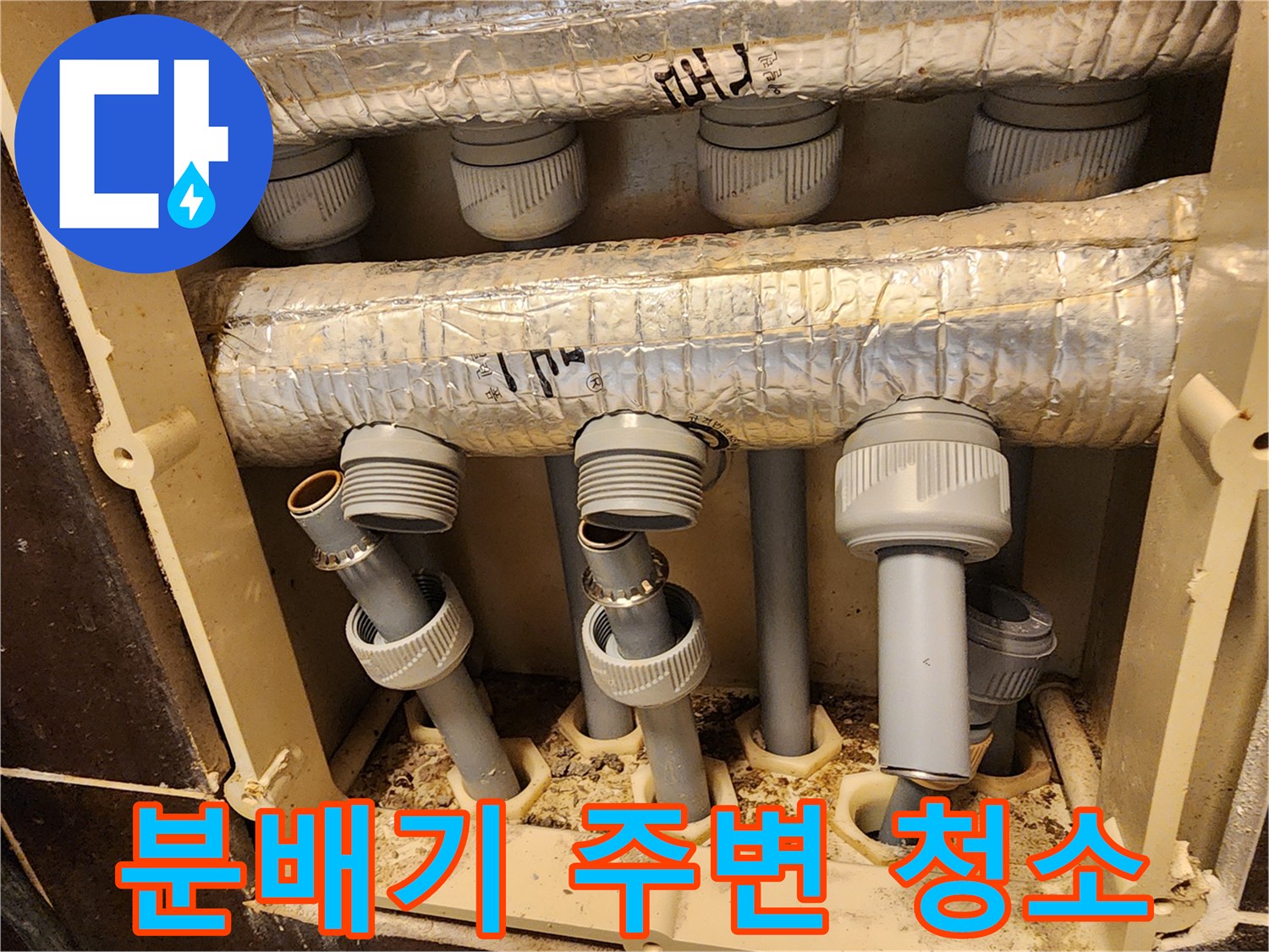 누수 공사 전-분배기 주변의 이물질과 흙먼지를-깨끗하게 청소하는 작업 현장