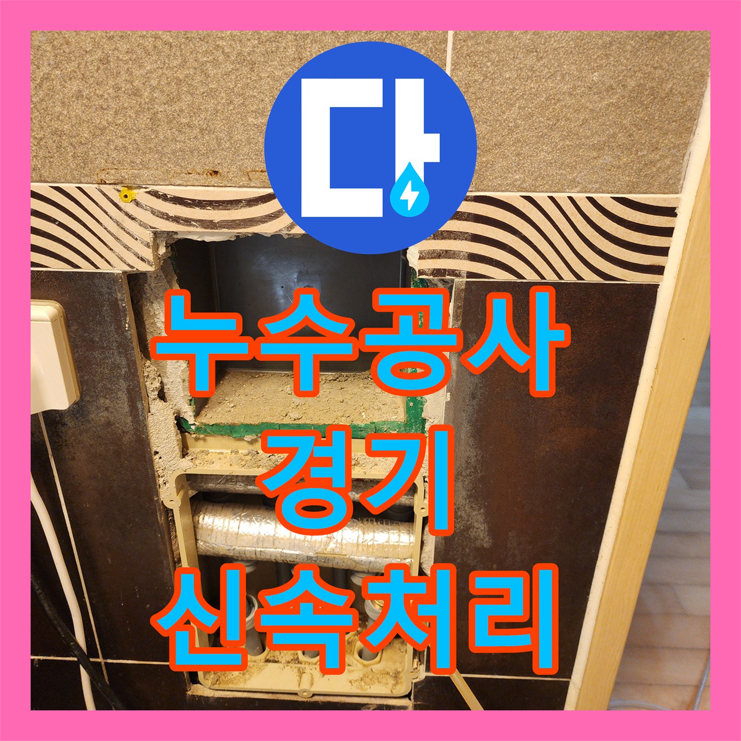 누수공사비용, 아랫집 천장 누수 문제를 정밀하게 탐지하고 공사하는 과정 경기 남양주시 진접읍