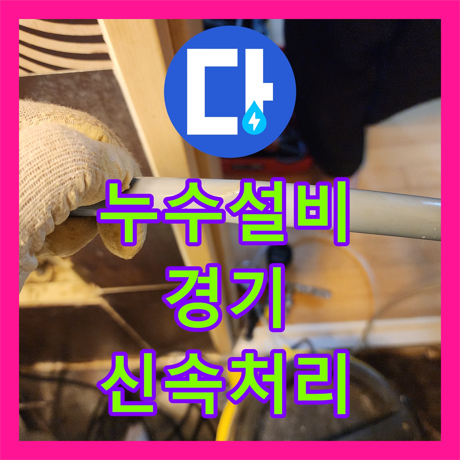 누수설비로 온수배관 누수 피해를 정확히 진단하고 배관 교체 공사를 진행한 사례 경기 남양주시 진접읍