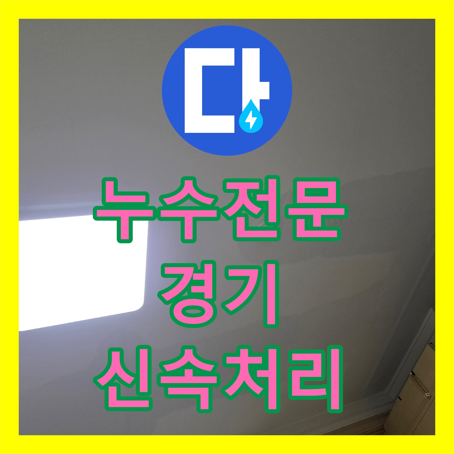 누수전문, 아랫집 천장 누수 문제를 정밀하게 탐지하고 공사하는 과정 경기 남양주시 진접읍