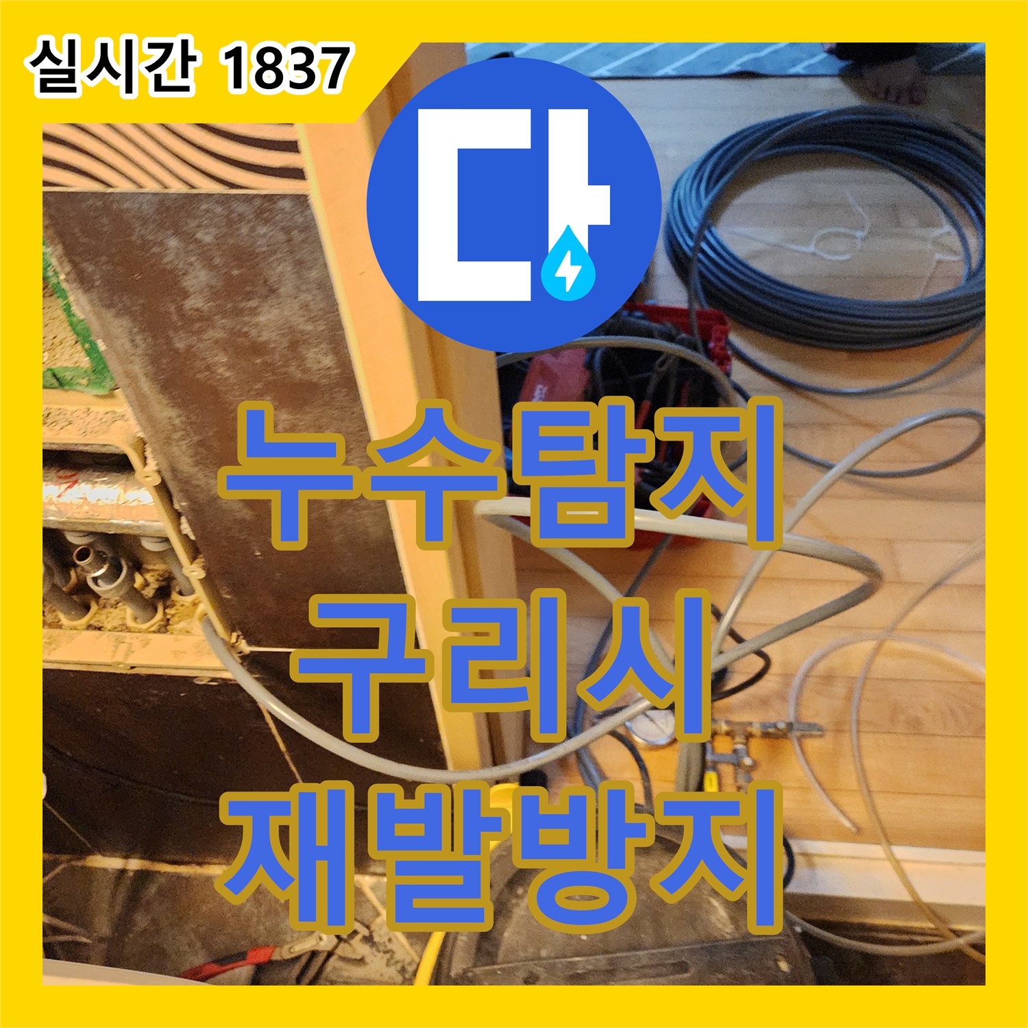 누수전화번호, 세면대 배수관에서 물이 새는 문제로 발생한 욕실 누수를 정밀 탐지 후 배관 부품 교체 및 연결 부위 재시공 공사를 진행한 사례, 경기도 구리시