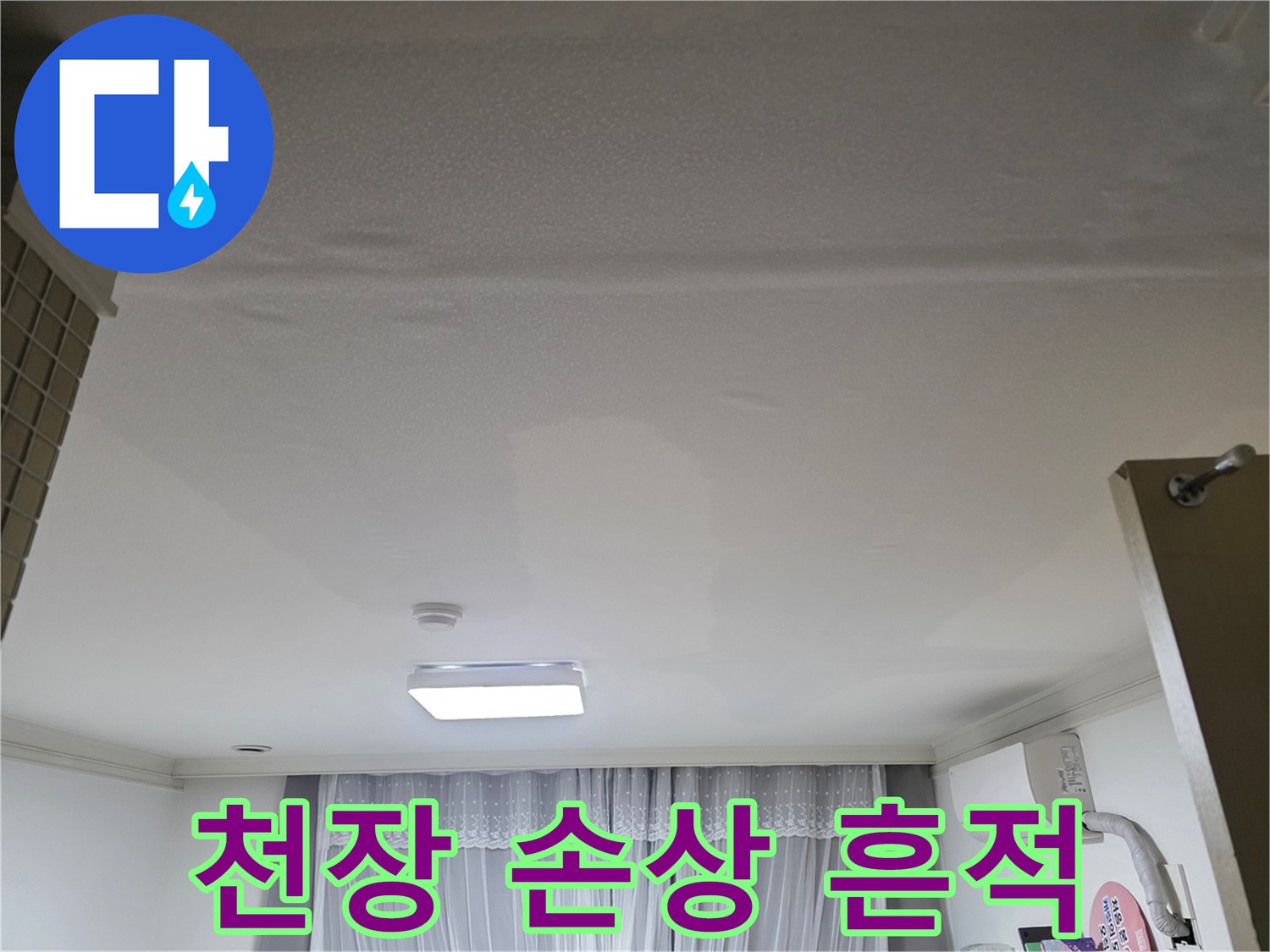 누수탐지 전-천장 상태를 기록하기 위해-찍은 현장 사진