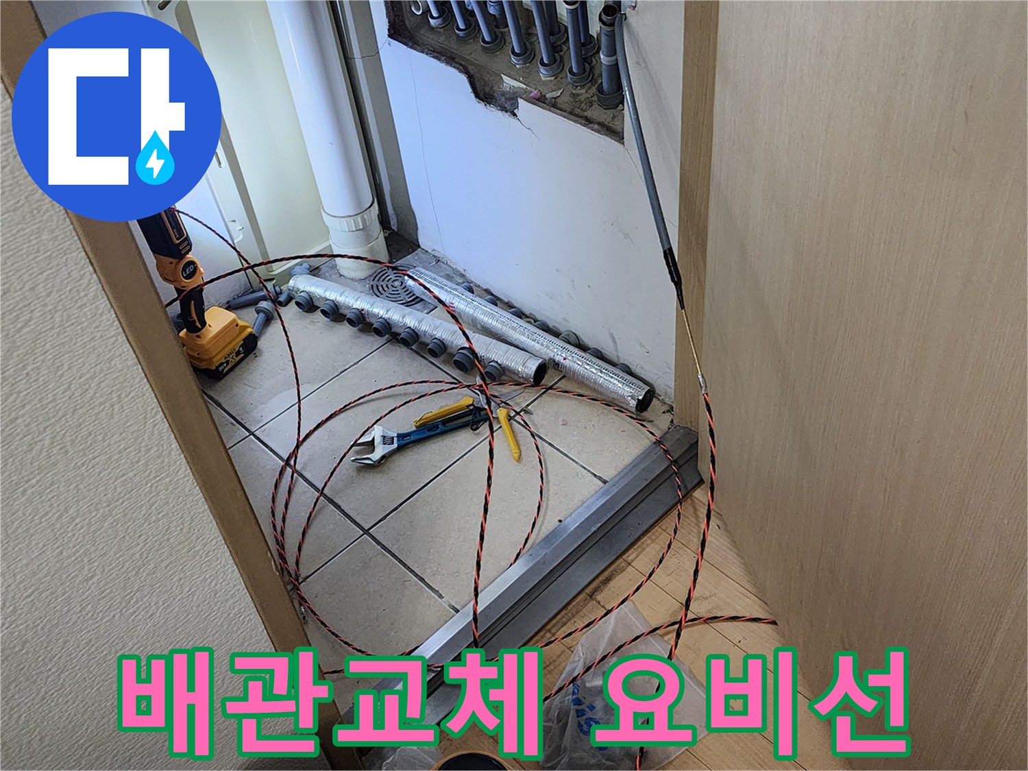반도유보라 아파트 누수 현장에서-노후된 배관을 교체하기 위해-요비선을 이용해 새로운 배관을 인입하는 작업