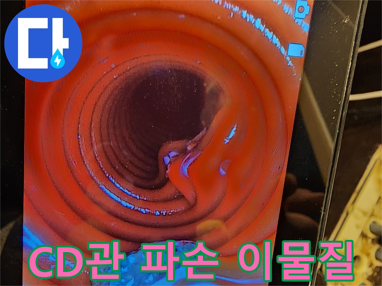 배관-내부의-숨겨진-문제인-CD관의-파열과-이물질을-내시경-카메라로-찾아내는-모습입니다