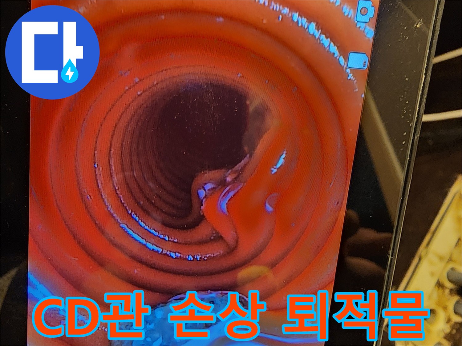 배관-내부의-숨겨진-손상인-CD관의-균열과-퇴적물을-내시경-장비로-찾아내는-이미지입니다