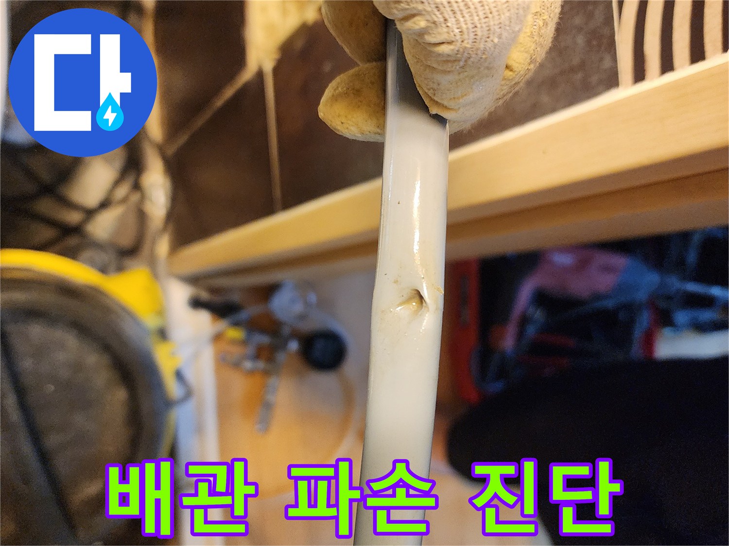 배관 표면에 생긴-명확한 손상으로 인해-누수가 발생하고 있음을-보여주는 이미지입니다.