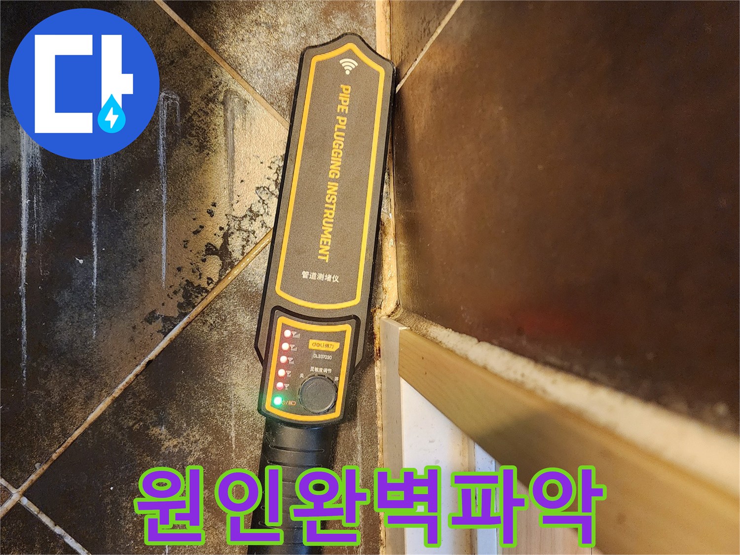 아파트 누수 원인-완벽 파악을 위한-전문 관로 탐지 장비 사용 모습